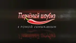 Перчёный шоубиз #10: MÉLOVIN, Бритни Спирс, Пэрис Хилтон