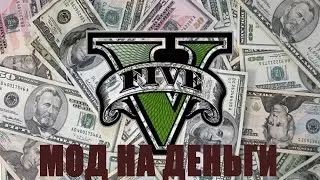 ОБЗОР МОДА НА ДЕНЬГИ И ТРЕЙНЕР МАШИН В GTA5.
