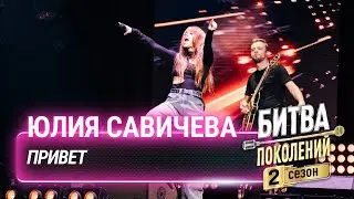 Юлия Савичева — Привет | Битва поколений