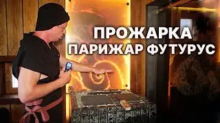 Как электрическая печь ПАРиЖАР ФутуРус прошла парение и тесты в бане?