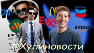 Новости финансов: Маск + Твиттер, Макдональдс + Ростикс, БигТехи, Мета и Пятёра