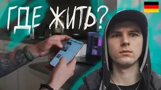 Германия - Поиск Квартиры, Работа и РЭП. Noksmar