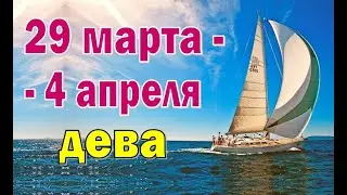 ДЕВА 🍓 неделя с 29 марта по 4 апреля. Таро прогноз гороскоп