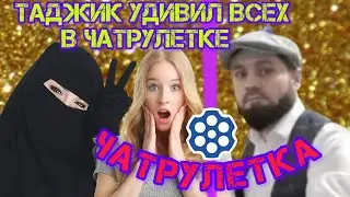 Бачай Точик дар ЧАТРУЛЕТКА Хамаро дар хайрат овард[ПРОСТО СУПЕР] Невероятно...