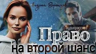 Право на второй шанс