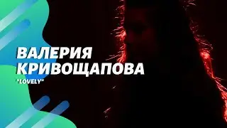 Валерия Кривощапова//