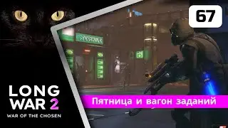 XCOM2 Long War of the Chosen первое прохождение. Серия #67