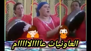 وا ديري ليه وديري ويلا معرفتيش ديري هزي حوايجك وسيري ههه والله إيلا هاد العاونيات عاااالااااام ههه