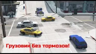 АВАРИЯ НА ПЕРЕКРЁСТКЕ! ФУРА БЕЗ ТОРМОЗОВ! BeamNG Drive