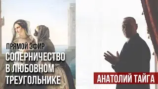 Прямой эфир «Соперничество в любовном треугольнике» #психологияотношений #любовныйтреугольник