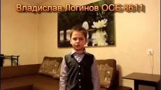 Владислав Логинов ОСБ8611