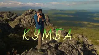 Ноги - крылья, гора Кумба #урал #северныйурал #уральскиегоры