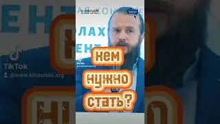 Кем стать? #киноуроки #обудущем #shorts