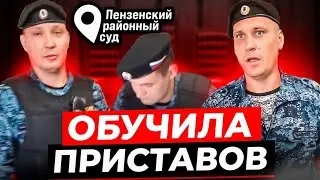 ОТШЛЕПАЛА   ЗАКОНОМ  ПРИСТАВОВ ПЕНЗЕНСКОГО РАЙОННОГО СУДА #приставы #треш