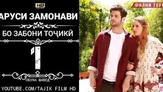 СИЛСИЛА ФИЛМИ АРУСИ ЗАМОНАВИ КИСМИ 1 БО ЗАБОНИ ТОЧИКИ FULL HD