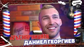 Бръснарницата - Даниел Георгиев (Man of the World 2019)