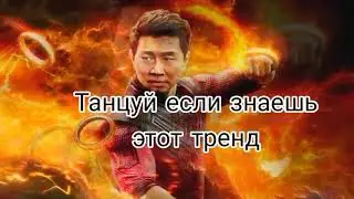 Тик ток тренды 2021💟👻💣/тренды тик тока 2021💫💟