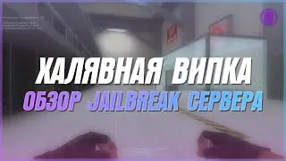 ХАЛЯВНАЯ ВИПКА | ОБЗОР JAILBREAK СЕРВЕРА - CS 1.6