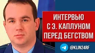 г. Клин - Интервью с Эдуардом Каплуном перед бегством