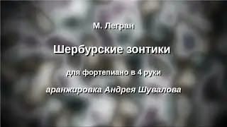 М.Легран Шербурские зонтики переложение в 4 руки А.Шувалова