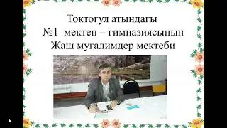 Жаш мугалимдер мектеби