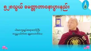 ၅၂၈ သွယ်မေတ္တာဘာဝနာပွားနည်း - ပါမောက္ခချူပ်ဆရာတော်ကြီး ဒေါက်တာနန္ဒမာလာဘိဝံသ