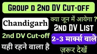 rrc chandigarh 2nd DV Cut-off 2022 || rrc group d 2nd dv expected cut-off || rrc group d update 2022