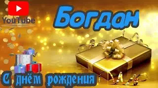 С Днем Рождения,Богдан!Красивая песня для тебя!(С днюшечкой)