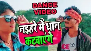 ठीक है - Thik Hai - Naihar Me Dhan Katvayenge - Samar Singh , Kavita Yadav, dance video Vishal Vijay