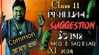 Class 11 education final suggestion 2024|class 11 education last minute suggestion 2024