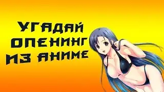 АНИМЕ ТЕСТ! УГАДАЙ ОПЕНИНГ ИЗ АНИМЕ! #0