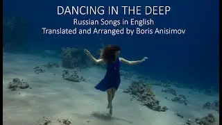 KARAOKE: Dancing in the Deep (Russian Songs in English) - Танец под водой (на англ. яз.)
