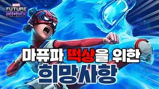 10주년 이벤트 너무 좋은데 이것까지 해주면 완벽한 떡상 가능! 추가로 이것들도 개선해주세요! - Marvel 퓨처파이트