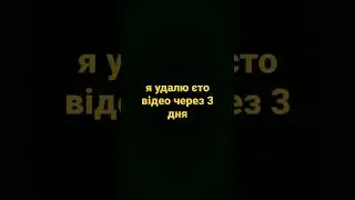 я удалю єто відео через 3 дня
