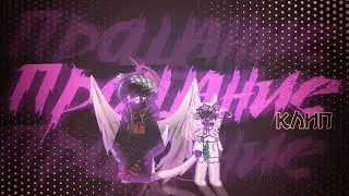 гача клип | прощание | три дня дождя & MONA | GCMV | gacha life2 | hotaru evans