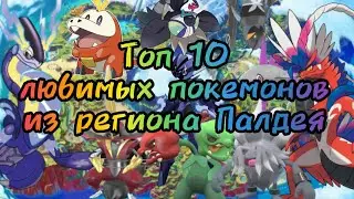 Топ 10 моих любимых покемонов из региона Палдея.