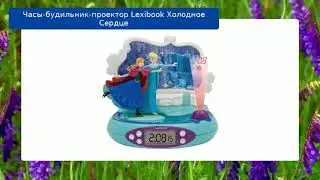Часы-будильник-проектор Lexibook Холодное Сердце обзор