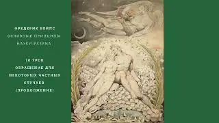 Основные принципы науки разума. 10 урок. Обращение для некоторых частных случаев (продолжение)