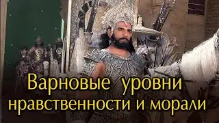 Варновые уровни нравственности и морали.