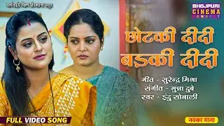 Bhojpuri New Video Song - Chhotki Didi Badki Didi - Title Song || Anjana Singh, Yamini Singh