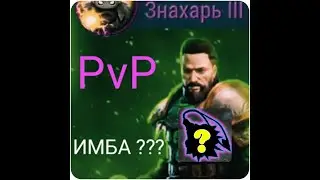 PvP на Знахаре | Знахарь Имба ? | Frostborn Coop Survival