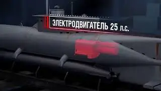Сверхмалая подлодка.