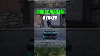 ГАЙД НА ИМБОВЫЙ ПИКСЕЛЬНЫЙ БУНКЕР В РАСТ \ RUST 