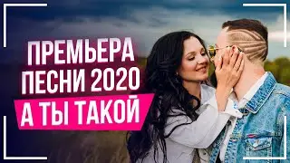 INSTARDING feat. ANNA VORTS - А ты такой (Премьера песни 2020)