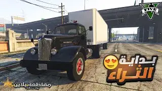 وأخييرا اشتريت البراد وبقي عندي شاحنة في بلاين 😍🔥 | الطريق الي الثراء GTA V