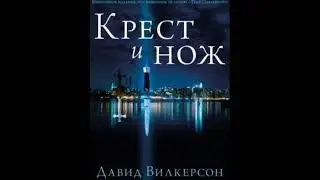 Крест и нож.  — читать книгу онлайн