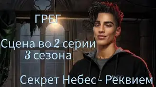 ГРЕГ сцена во 2 серии 3 сезона |Секрет Небес - Реквием| Клуб Романтики