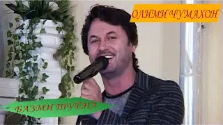Олими Махмуд бази туёна -Olimi Mahmud Bazmi Tuyona