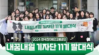 2024 한국장애인고용공단 제11기 내꿈내일 기자단 발대식으로 여러분을 초대합니다!👏