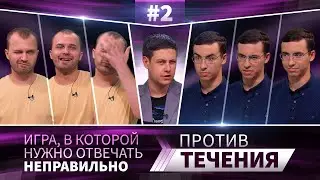 Против течения #2 | Виктор Данилкин vs Константин Вербицкий